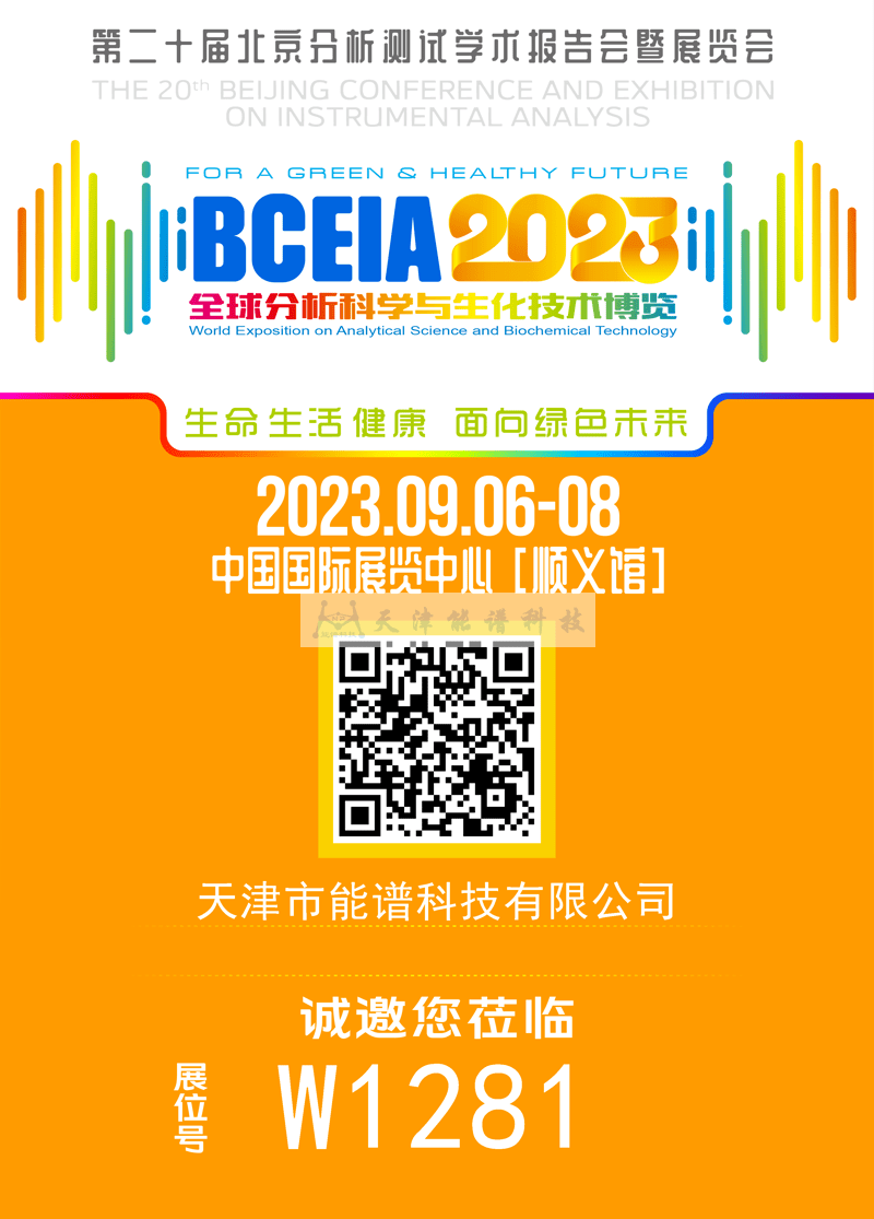 天津能譜邀請函：BCEIA2023，我們在北京再相聚！